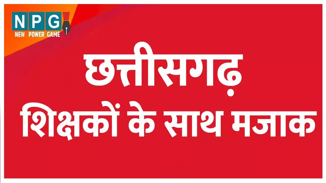 Chhattisgarh Shikshak News: शिक्षकों के साथ मजाक: छत्तीसगढ़ में 17 साल से सेवा दे रहे शिक्षकों के साथ शिक्षा विभाग का भद्दा मजाक, खुद दी नौकरी फिर अचानक दिखा दिया कई शिक्षकों को बाहर का रास्ता...