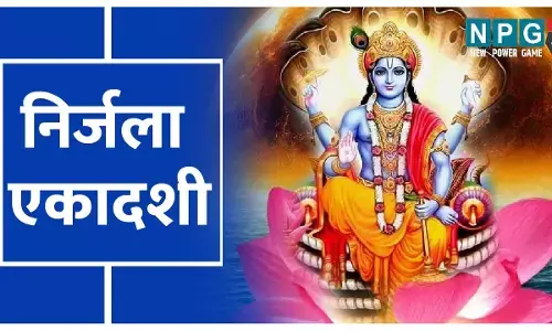 Nirjala Ekadashi 2023 Shubha Muhurat:निर्जला एकादशी की शुभ मुहूर्त, तिथि विधि की जानकारी जानिए