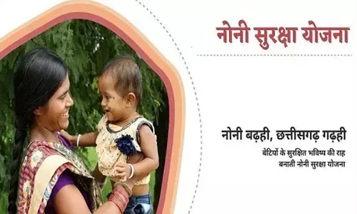 CG News: नोनी सुरक्षा योजना बनी गरीब परिवारों की बेटियों के लिए सहारा, 84 हजार से अधिक बेटियां हुई पंजीकृत