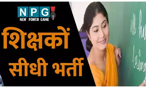 CG TEACHER RECRUITMENT: शिक्षकों की सीधी भर्ती हेतु डीपीआई ने रिक्त पदों की मांगी जानकारी, सर्वोच्च प्राथमिकता के साथ जानकारी जुटा 8 मई को सीधी भर्ती कक्ष में पहुँचने के दिये निर्देश