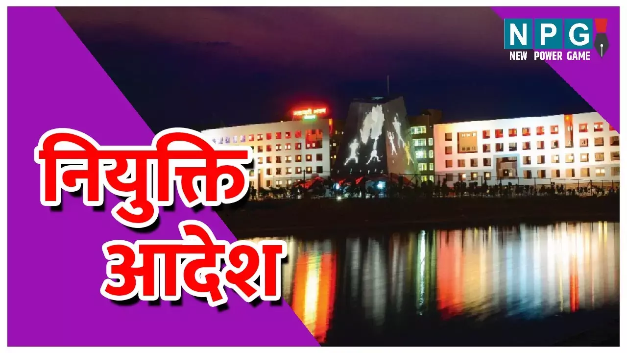 Raipur News: लोक निर्माण विभाग ने भी जारी किया सहायक ग्रेड- 3 का नियुक्ति आदेश, देखें आदेश...