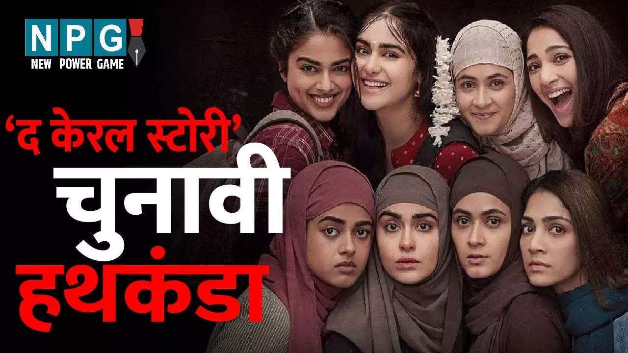 The Kerala Story: फिल्म ‘द केरल स्टोरी’ को लेकर चुनावी हथकंडा, जमकर चल रह सियासी बवाल...हिंदुओं को मुफ्त में फिल्म दिखाने का ऐलान...