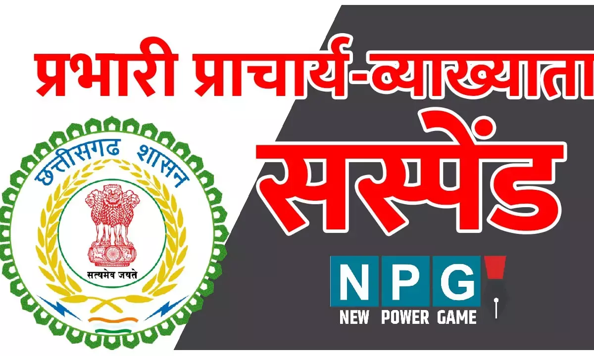 CG Prabhari Pracharya-Vyakhyata Suspend : CG प्रभारी प्राचार्य-व्याख्याता सस्पेंड: रिटायर्ड और मृत शिक्षकों के नाम पर फर्जी बिल बनाकर एक करोड़ की हेराफेरी करने वाले प्रभारी प्राचार्य और व्याख्याता सस्पेंड...