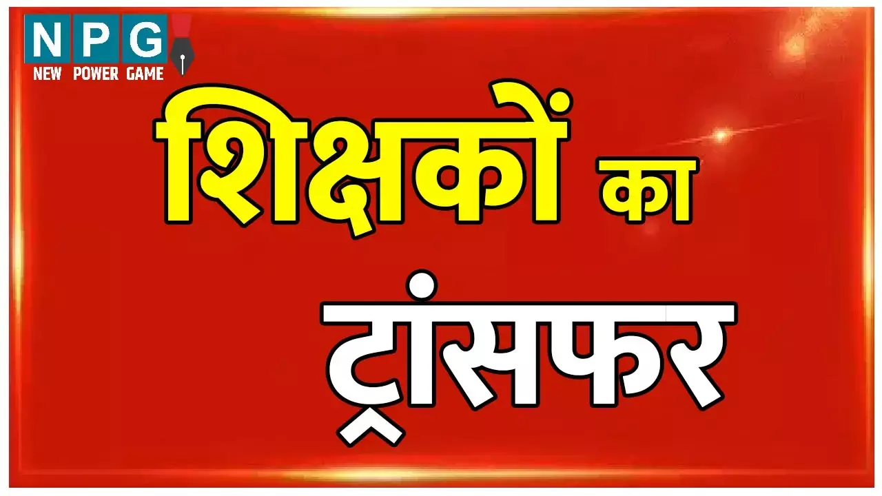 CG Shikshako Ke Tabadale Me Badi Gadbadi: CG शिक्षकों तबादले में बड़ी गड़बड़ी: 440 शिक्षकों को लगेगा जोरदार झटका, ट्रांसफर निरस्त किए जाएंगे... इनमें 160 से ज्यादा रिलीव... CG Shikshako Ke Tabadale Me Badi Gadbadi: CG शिक्षकों तबादले में बड़ी गड़बड़ी: 440 शिक्षकों को लगेगा जोरदार झटका, ट्रांसफर निरस्त किए जाएंगे... इनमें 160 से ज्यादा रिलीव...