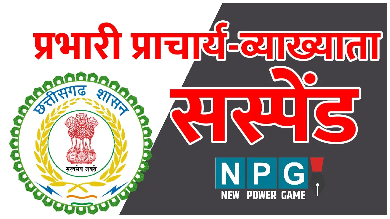 CG Prabhari Pracharya-Vyakhyata Suspend : CG प्रभारी प्राचार्य-व्याख्याता सस्पेंड: रिटायर्ड और मृत शिक्षकों के नाम पर फर्जी बिल बनाकर एक करोड़ की हेराफेरी करने वाले प्रभारी प्राचार्य और व्याख्याता सस्पेंड...