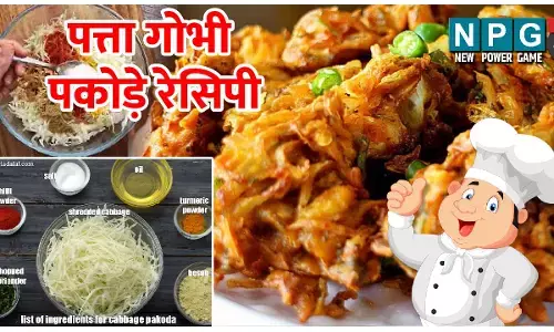 Pattagobhi Ke Pakaude Ki Recipe: प्याज-आलू के नहीं इस बार बनाइए पत्तागोभी के गरमा गरम पकौड़े, यूनीक टेस्ट हैरान कर देगा, पढ़िए रेसिपी...