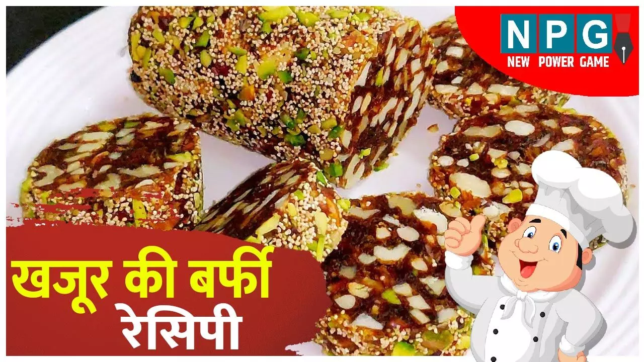 Khajoor Ki Barfi Recipe: घर में बनेगी गिफ्ट करने लायक शानदार खजूर की बर्फी, खर्च भी आएगा बाज़ार के मुकाबले आधे से भी कम, पढ़िए रेसिपी... Khajoor Ki Barfi Recipe: घर में बनेगी गिफ्ट करने लायक शानदार खजूर की बर्फी, खर्च भी आएगा बाज़ार के मुकाबले आधे से भी कम, पढ़िए रेसिपी...