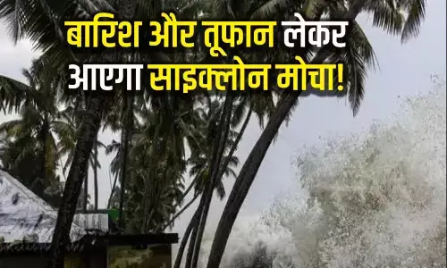 Cyclone Mocha Update: साइक्लोन मोचा हुआ एक्टिव, इन राज्यों में अलर्ट घोषित, पढ़ें IMD की एडवाइजरी