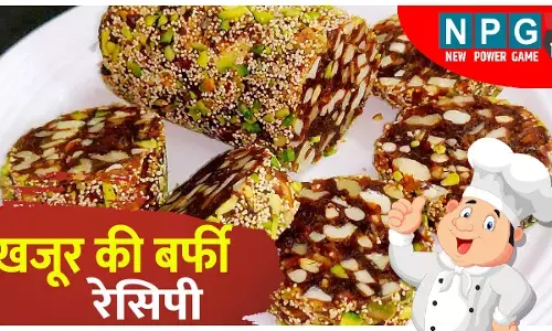 Khajoor Ki Barfi Recipe: घर में बनेगी गिफ्ट करने लायक शानदार खजूर की बर्फी, खर्च भी आएगा बाज़ार के मुकाबले आधे से भी कम, पढ़िए रेसिपी...