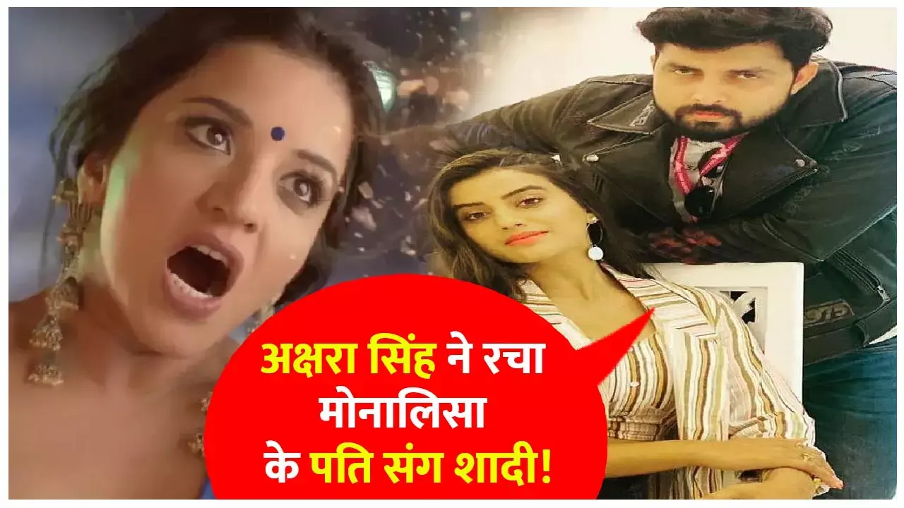 Akshara Singh-Vikrant Singh Rajput Ki Shadi: अक्षरा सिंह ने रचा मोनालिसा के पति संग दूसरी शादी!, गले में वरमाला डाले और फोटो शेयर बोलीं- ‘जानू आई लव यू’...