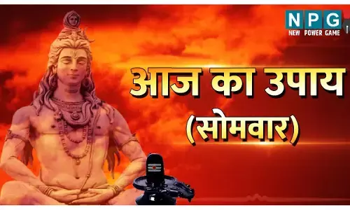 Aaj Ka Chamtkari Tips: हर तरफ से है परेशान तो इन उपायों से आपके घर में बनी रहेगी सुख-समृद्धि, रहेंगे खुशहाल, आज से ही आजमायें