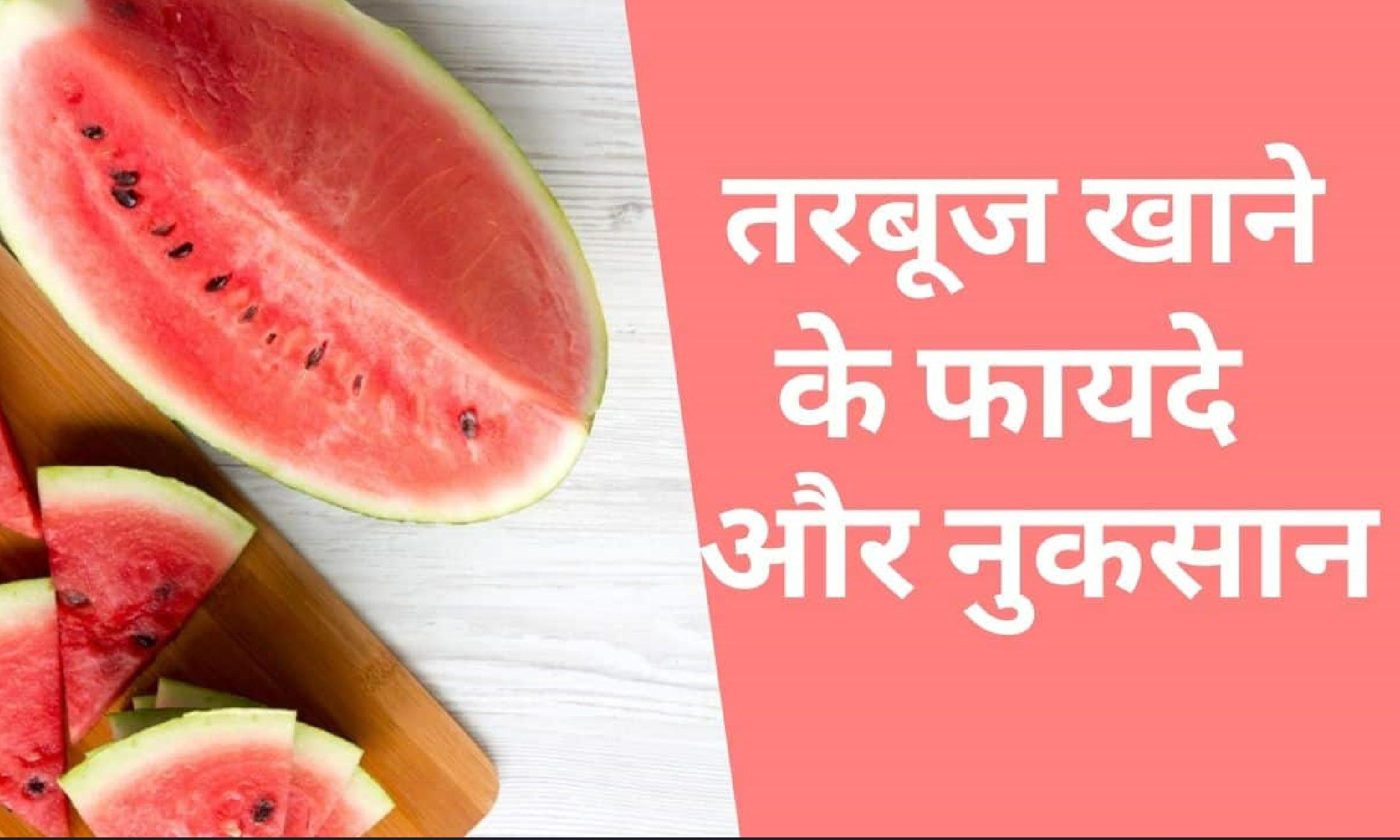 Watermelon Seeds Benefits सेहत का खजाना है तरबूज का बीज, जानें खाने के