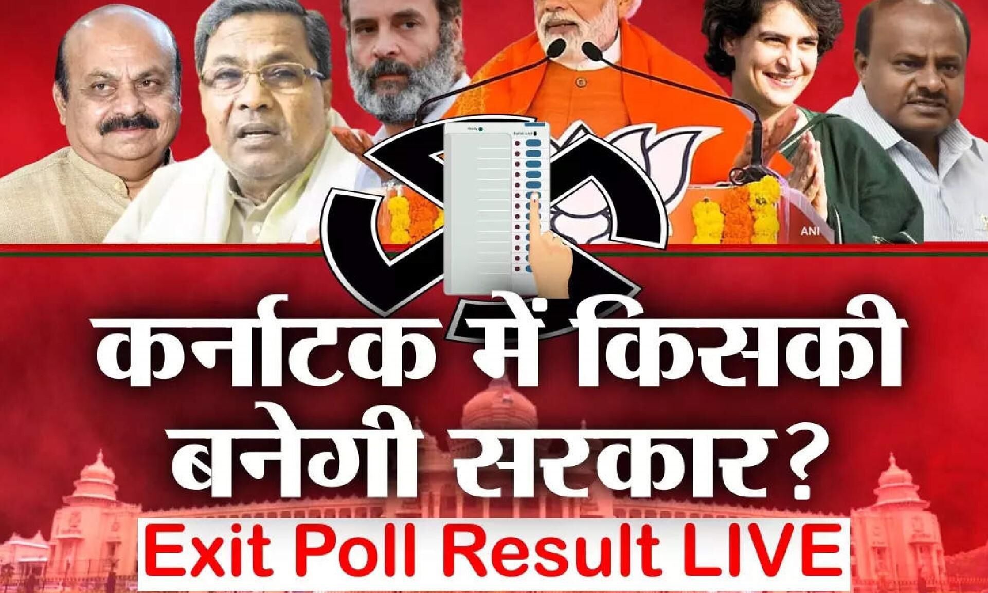 Exit Poll Karnataka 2023: BJP के हाथ से जाएगी सत्ता या बनेगी कांग्रेस ...