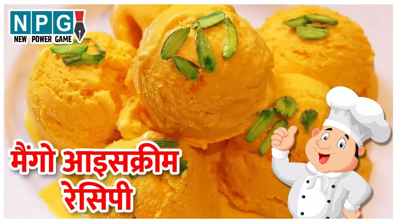 Mango Ice-cream recipe : आम के सीज़न में मैंगो आइसक्रीम न बनाई तो क्या बनाया, पढ़िए क्रीमी-टेस्टी मैंगो आइसक्रीम की रेसिपी...