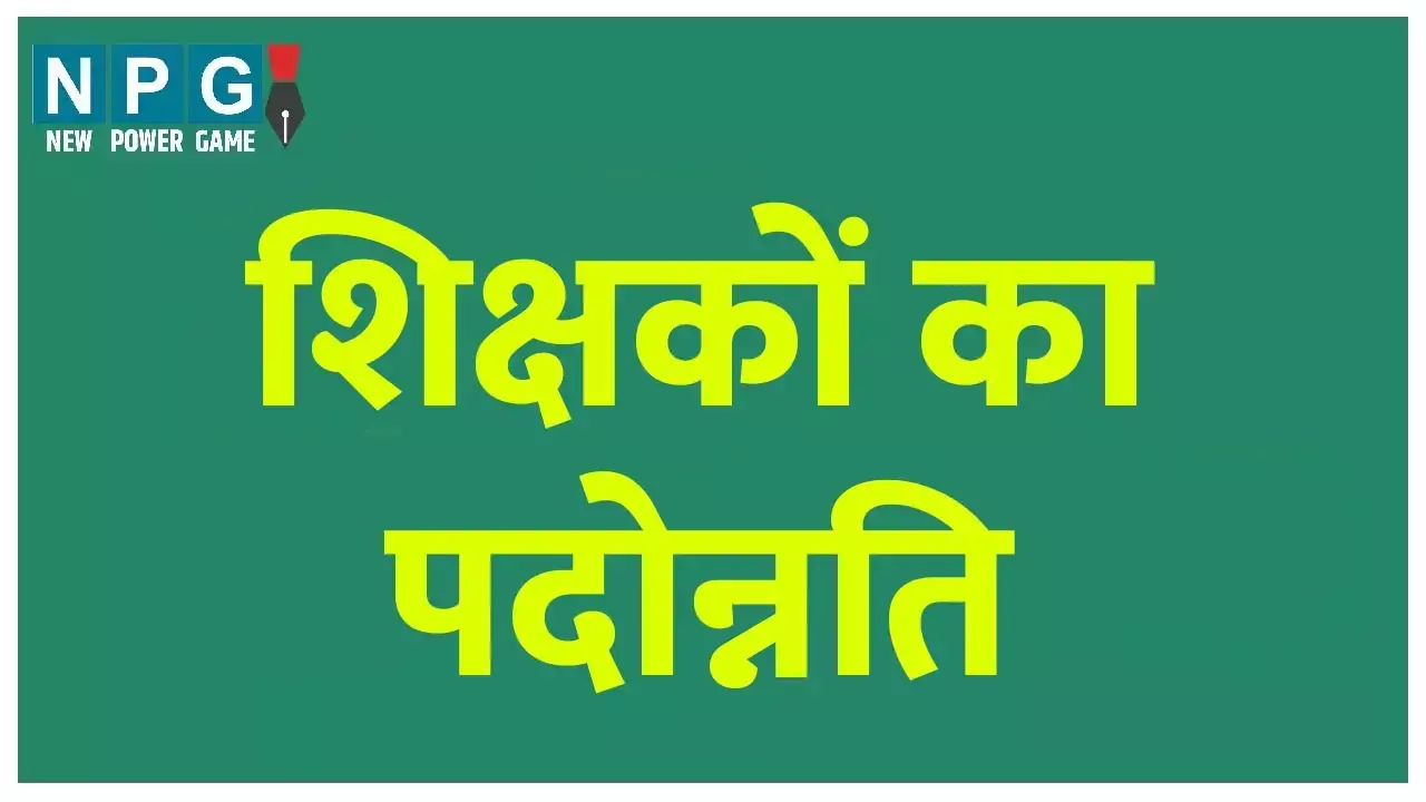 Teacher Promotion News: 1316 शिक्षकों को मिली पदोन्नति, संयुक्त संचालक ने जारी किया आदेश...