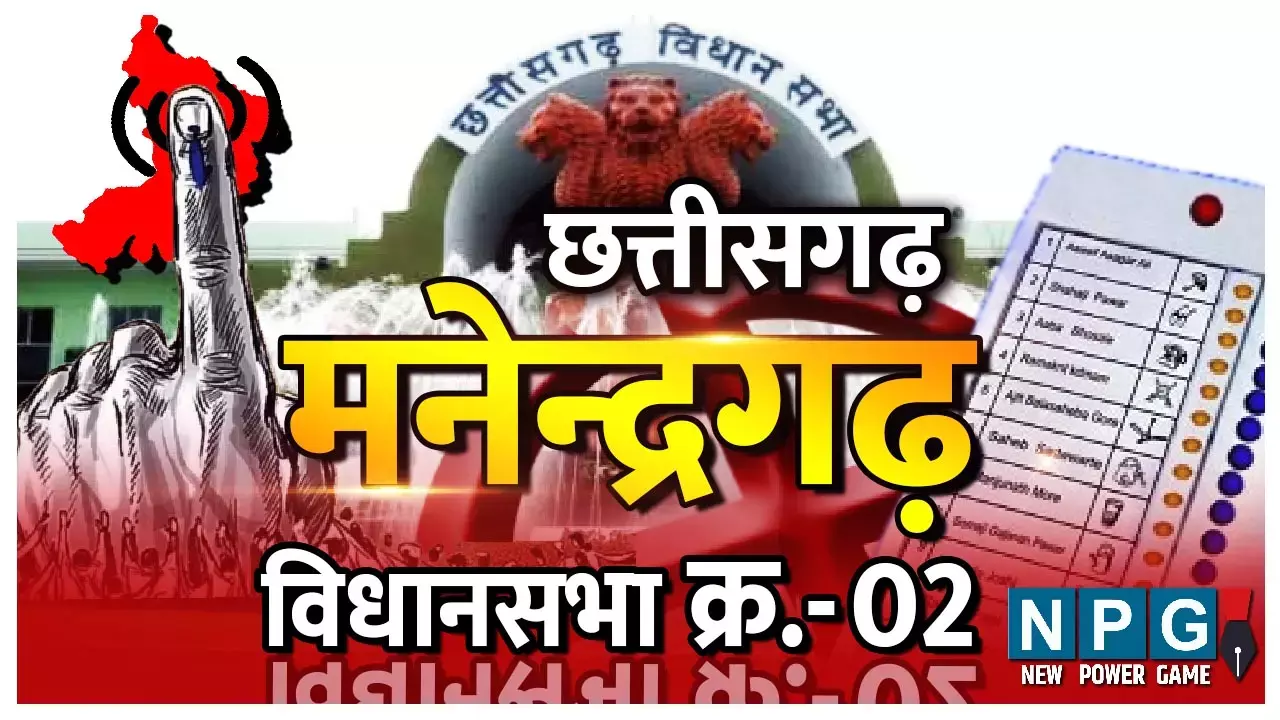 Chhattisgarh Assembly Election 2023 मनेंद्रगढ़ : आजादी के बाद से आदिवासियों के लिए आरक्षित थी सीट, प्रीतम थे पहले विधायक, 15 चुनावों में 11 बार कांग्रेस जीती
