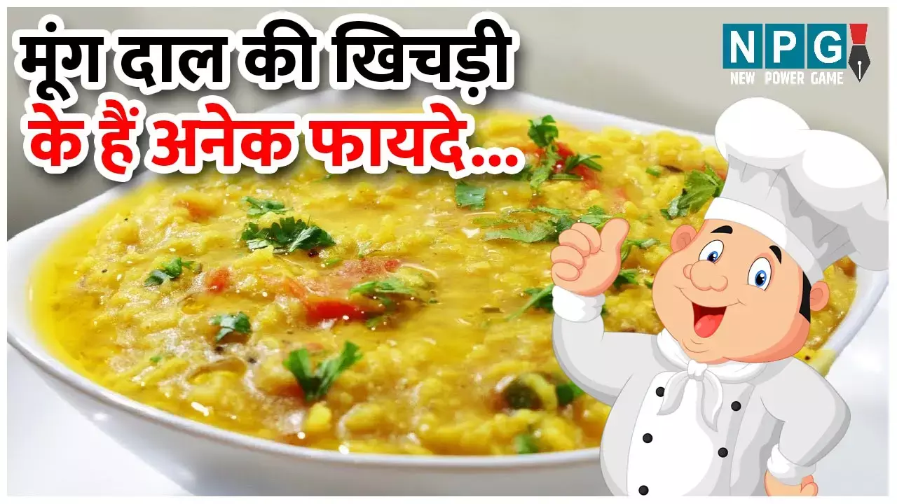 Moong dal khichdi benefits : गर्मियों में रोज़ खाइए मूंग दाल की खिचड़ी, इस हल्के और सुपाच्य भोजन के हैं अनेक फायदे...