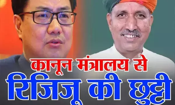 Kiren Rijiju Removed: किरेन रिजिजू से छीना गया कानून मंत्रालय, इस दिग्गज BJP नेता को मिली जिम्मेदारी