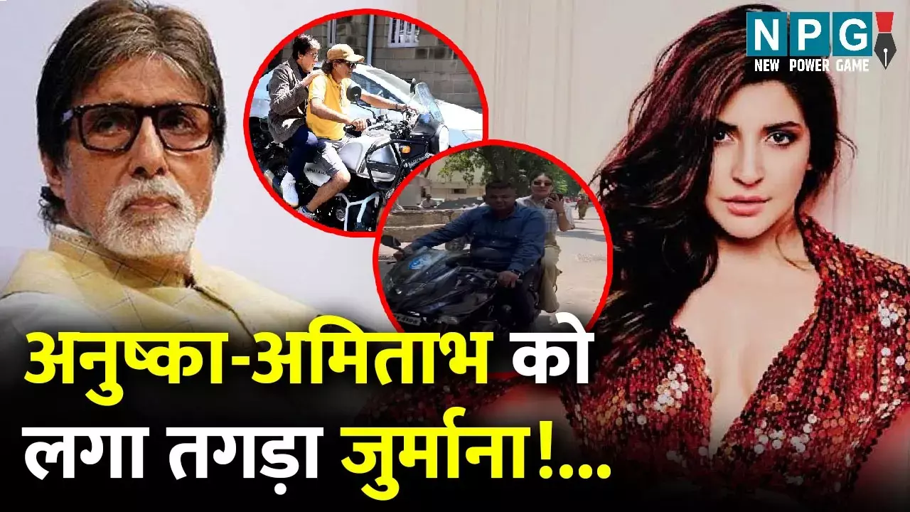 Anushka Sharma-Amitabh Bachchan: अनुष्का-अमिताभ को बाइक की सवारी करना पड़ा महंगा, ट्रैफ‍िक पुलिस ने लगाया तगड़ा जुर्माना!...जानिए कितने का काटा चालान...