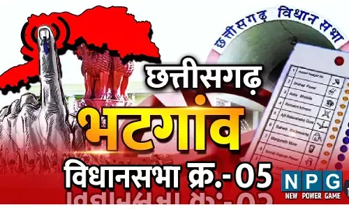 Chhattisgarh Assembly Election 2023 भटगांव विधानसभा : 2008 से अब तक यहां चार बार हुए चुनाव, दो बार भाजपा, दो बार कांग्रेस ने जीत दर्ज की