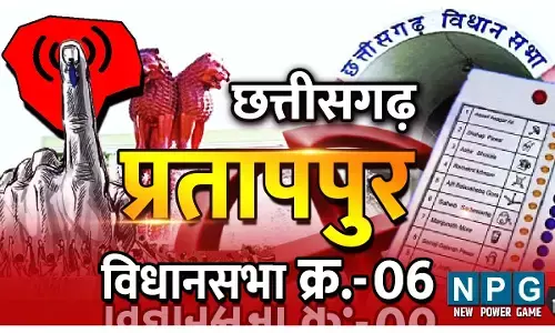 Chhattisgarh Assembly Election 2023 प्रतापपुर विधानसभा : इस सीट में तीन बार ही चुनाव हुए, कांग्रेस की दो और भाजपा की एक बार ही जीत