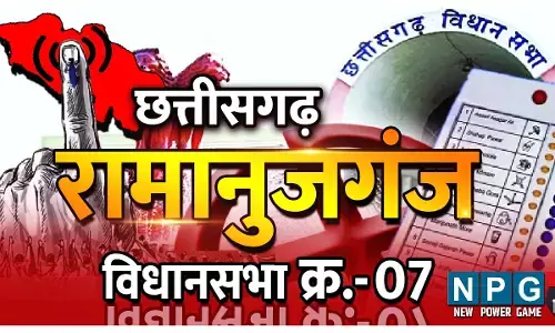 रामानुजगंज विधानसभा: 2008 में हुआ पहला चुनाव, दो बार कांग्रेस, एक बार भाजपा का रहा कब्जा