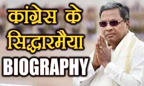 सिद्धारमैया का जीवन परिचय | Siddaramaiah Biography Hindi