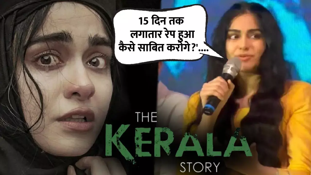 VIDEO: 15 लोगों ने 15 दिन तक लगातार रेप किया, कैसे साबित करोगे?....रेप को लेकर अदा शर्मा ने प्रेस कॉन्‍फ्रेंस पर कहीं ये बड़ी बात...