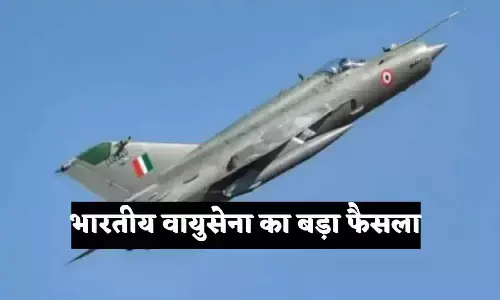 Breaking News: भारतीय वायुसेना का बड़ा फैसला, मिग-21 फाइटर की उड़ान पर लगी रोक