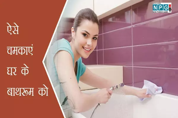 Bathroom Ko Aise Chamkaye: मिनटों में चमकाये गंदे से गंदा बाथरूम की टाइल्स करें आइना का काम, आजमाएँ ये आसान उपाय Bathroom Ko Aise Chamkaye: मिनटों में चमकाये गंदे से गंदा बाथरूम की टाइल्स करें आइना का काम, आजमाएँ ये आसान उपाय