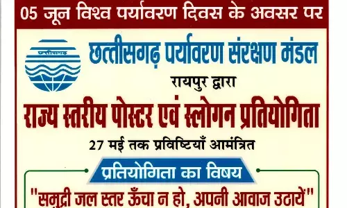 World Environment Day: छत्तीसगढ़ पर्यावरण मंडल द्वारा इन्वायरोथॉन, भाषण एवं पोस्टर प्रतियोगिता का आयोजन, आकर्षक पुरस्कार भी