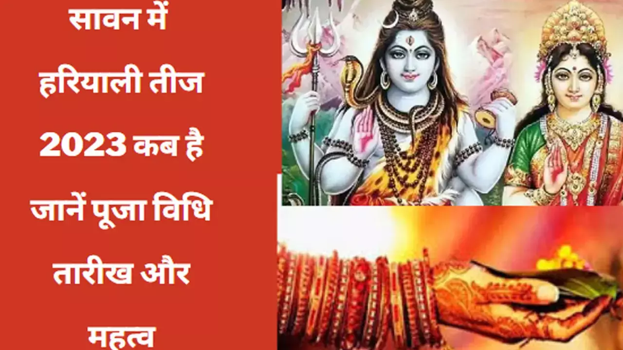 Hariyali Teej 2023 : हरियाली तीज क्यों मनाया जाता है, जानिए हरियाली तीज  की तारीख औपृर महत्व