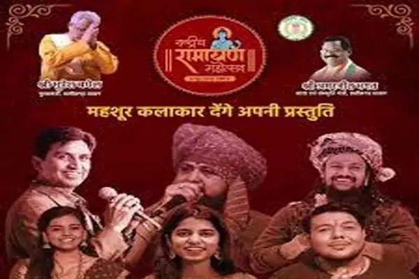 छत्तीसगढ़ में 1 जून से 3 जून तक राष्ट्रीय रामायण.. मैथिली ठाकुर, बाबा रघुवंशी, लखबीर सिंह लक्खा सहित इंडियन आइडल फेम देंगे प्रस्तुति...