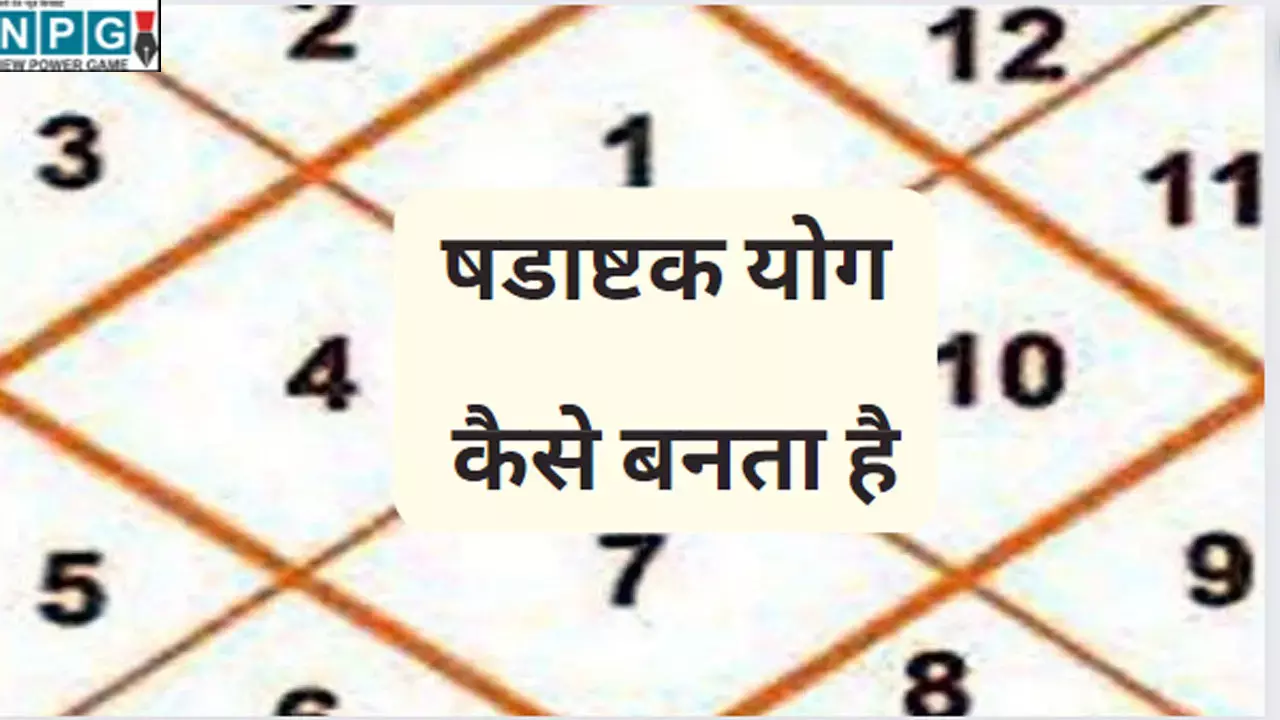 Shadashtak Yog Kaise Banta Hai: षडाष्टक योग कैसे बनता है,  इसका दुष्प्रभाव वर्तमान समय पर किस पर पड़ेगा, जानिए दोष और उपाय