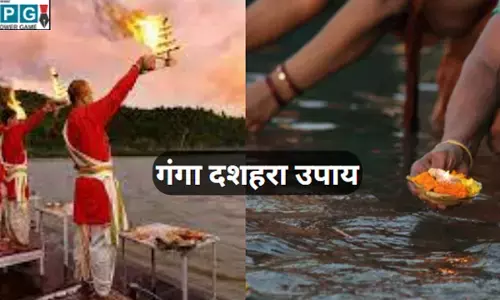 Ganga Dussehara Upay:  मां गंगा की महिमा है अपार, गंगा दशहरा पर इन उपायों से करें अपना बेड़ा पार