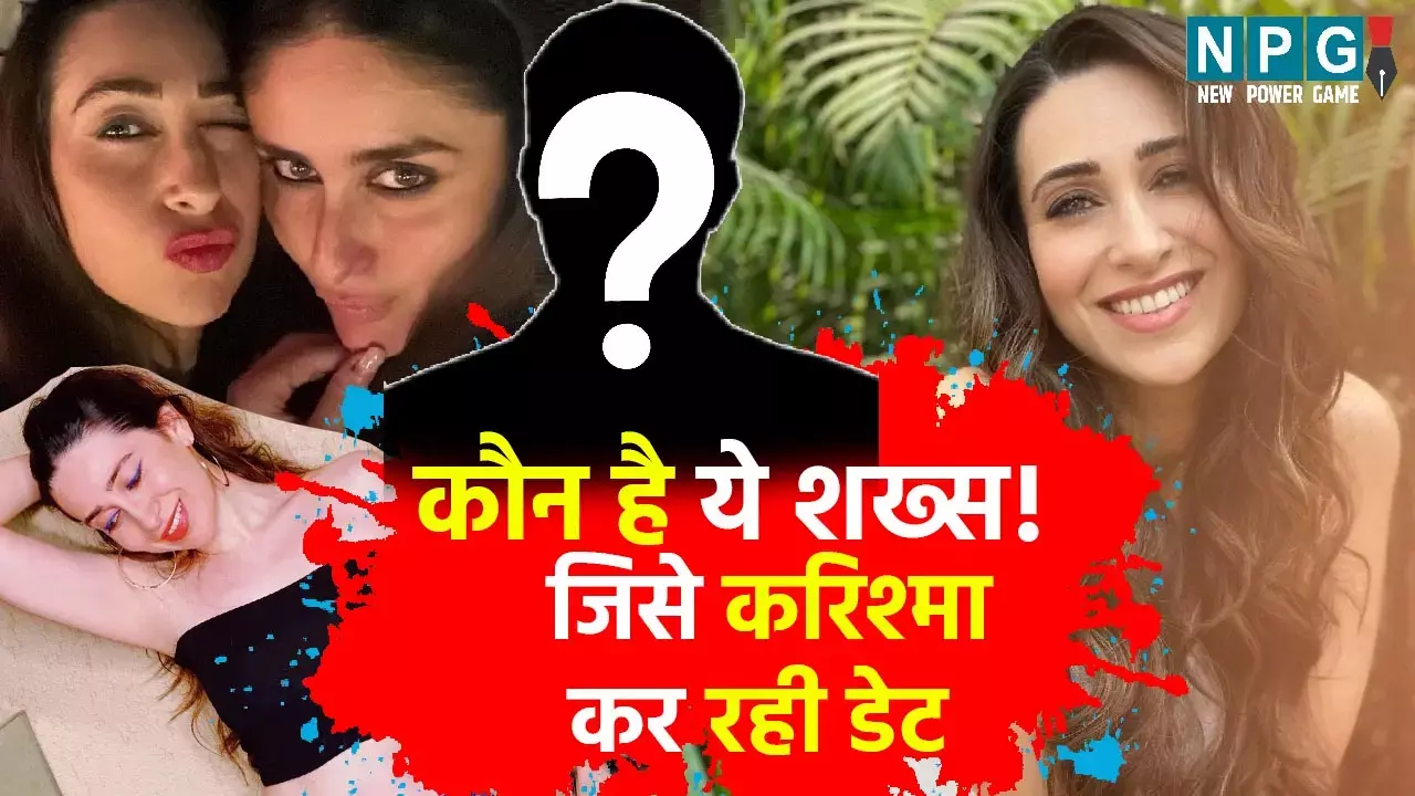 Karishma Kapoor: आखिर कौन है ये शख्स!...जिसे करिश्मा कपूर कर रही डेट, जानकर आप के भी उड़ जाएंगे होश...
