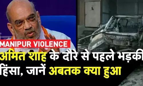 Manipur Violence: अमित शाह के दौरे से पहले मणिपुर में भड़की हिंसा, एक पुलिसकर्मी समेत 5 की मौत