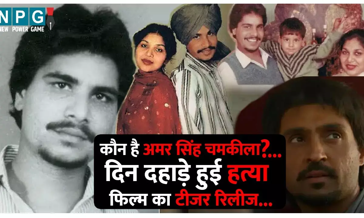 Amar Singh Chamkila Teaser: जानें कौन है अमर सिंह चमकीला?...जिनकी दिन दहाड़े गोलियों से भूनकर मार डाला, अब फिल्म का धमाकेदार टीजर हुआ रिलीज...