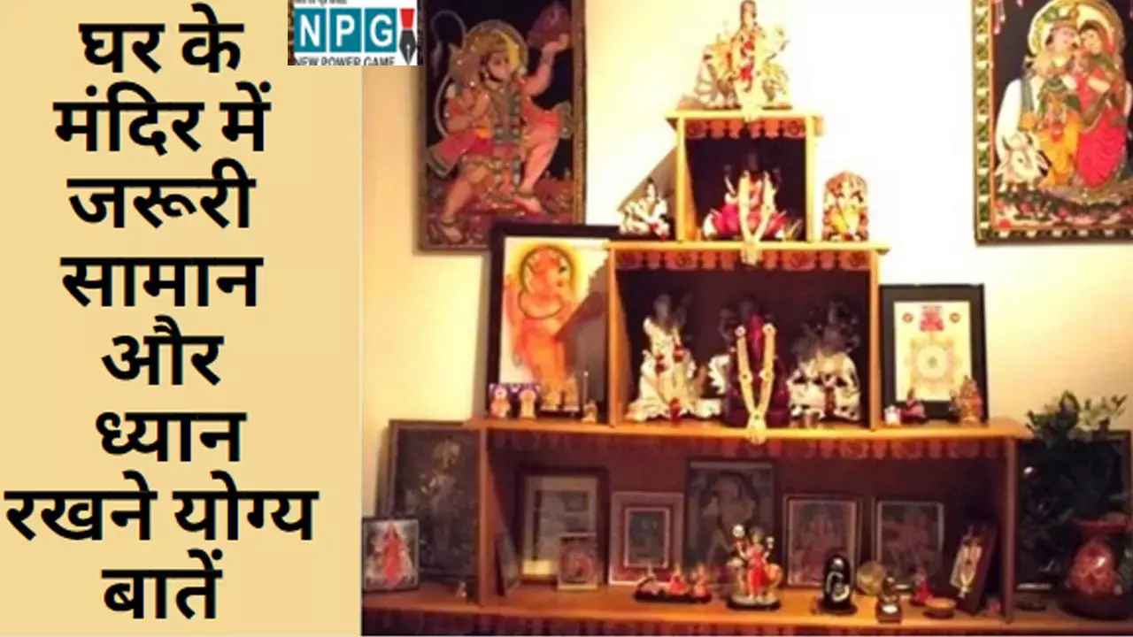 Ghar Ka Mandir Me Jaruri Saman : घर के मंदिर में इन बातों का ध्यान रखकर जीवन को बनाये खुशहाल, वरना भुगतना पड़ सकता है अशुभ परिणाम