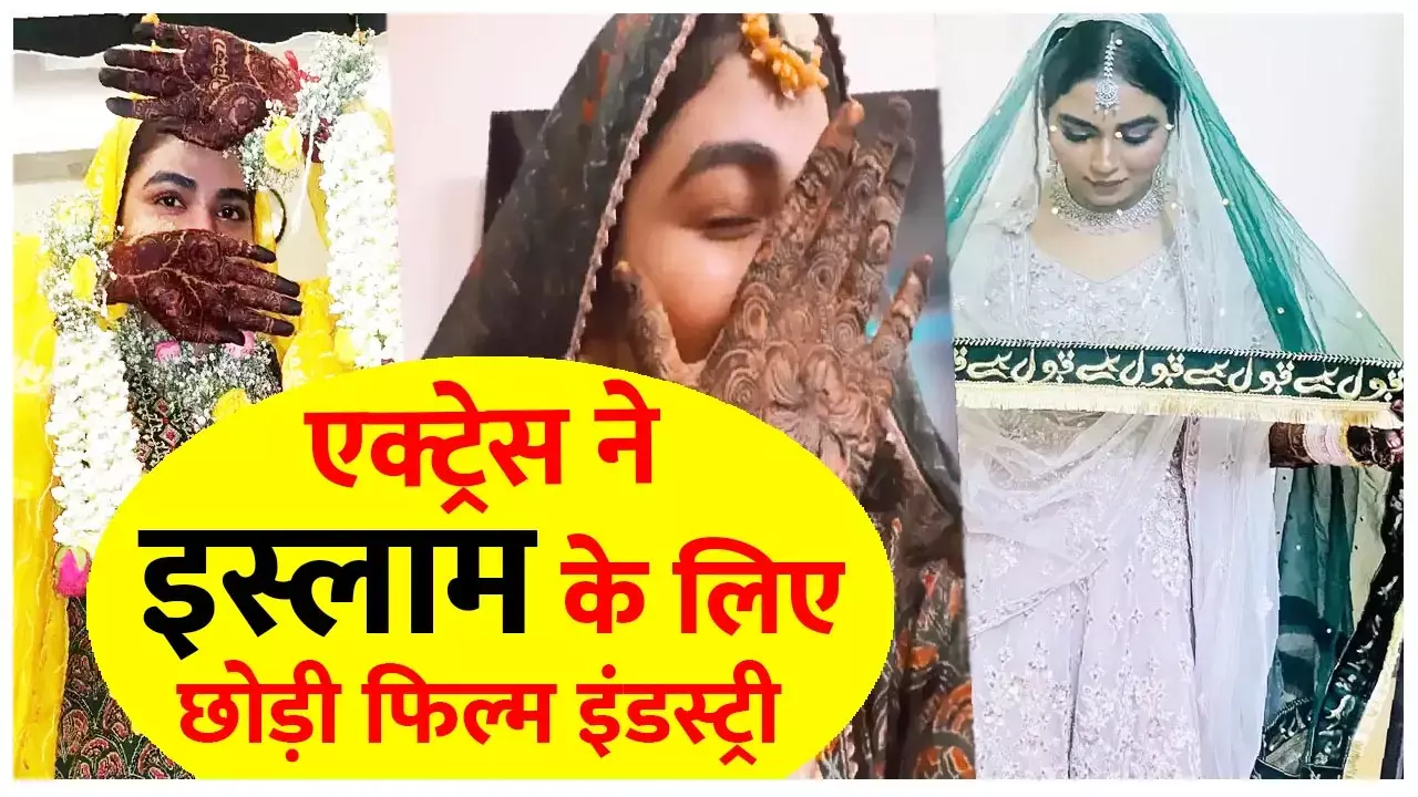 Saba Khan Ki Shadi: इस एक्ट्रेस ने इस्लाम के लिए छोड़ी फिल्म इंडस्ट्री, कर लिया निकाह...शादी की तस्वीरें वायरल...देखें