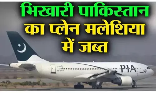 Malaysia Seized Pakistan Plane : कंगाल पाकिस्‍तान ने नहीं चुकाया पैसा, मलेशिया ने जब्‍त किया सरकारी प्‍लेन, दोस्‍त मुल्क ने की भारी बेइज्‍जती
