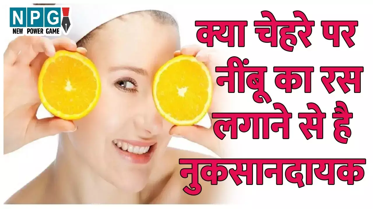 Nimbu Ka Ras Skin Ka Tips: नींबू का रस आप भी लगाते हैं तो जानिए क्या स्किन और चेहरे के लिए रहेगा नुकसानदायक...