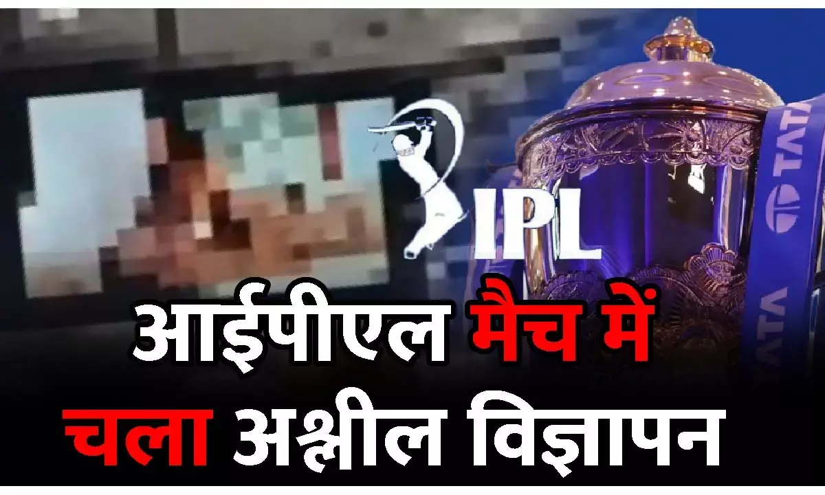 IPL 2023: आईपीएल मैच के दौरान चलने लगा अश्लील VIDEO, देखकर भड़क गए लोग...