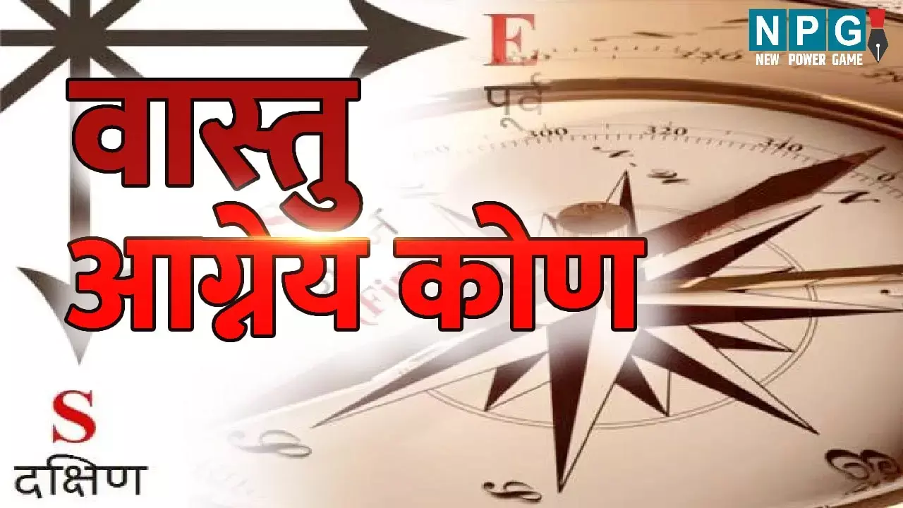 Vastu Tips: वास्तु के अनुकूल किस दिशा में हो बिजली की व्यवस्था, जानिए घर का वास्तु आग्नेय कोण...