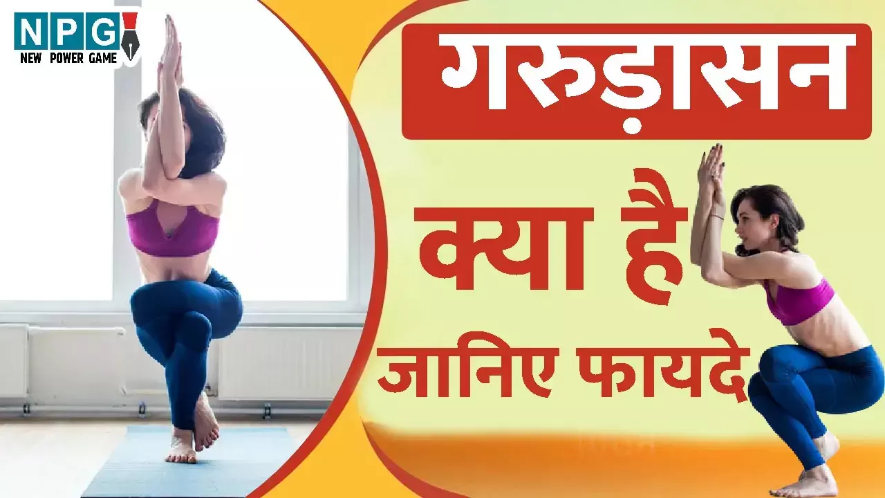 Benefits of Garudasana: गरुड़ासन क्या है, जानिए इसके फायदे और आसन के दौरान ध्यान देने वाली बात...