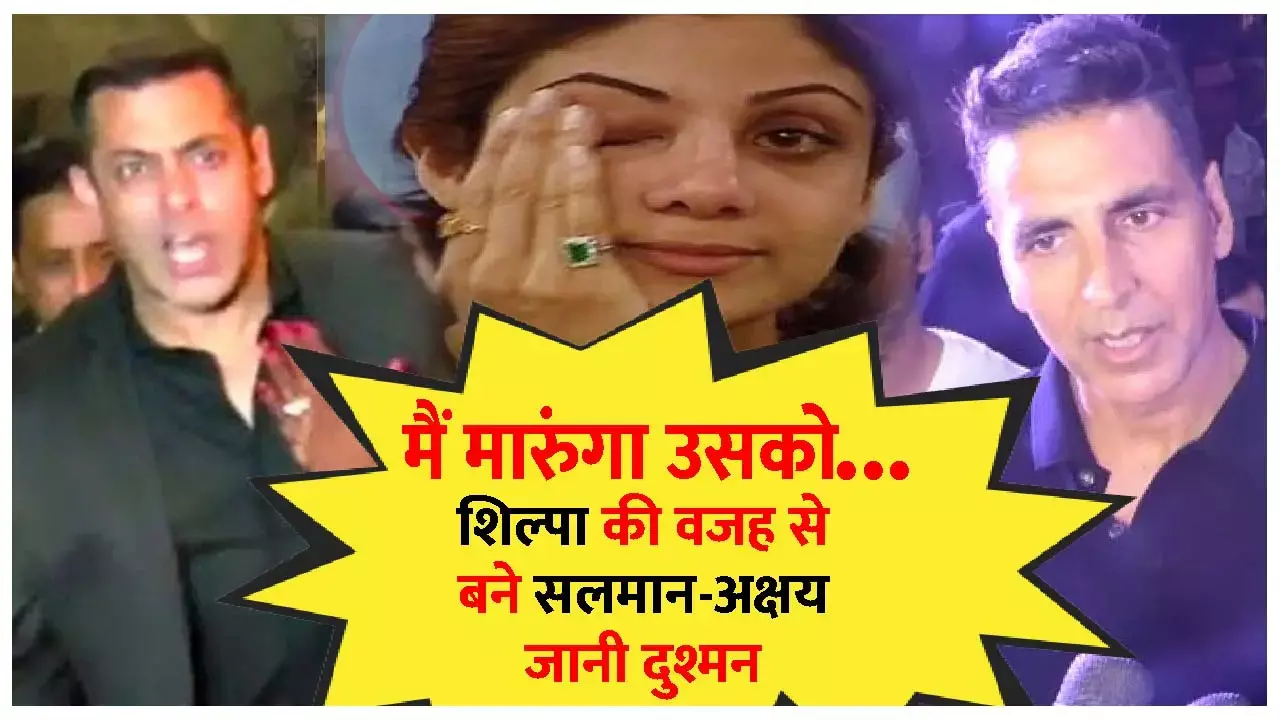 सलमान ने आखिर क्यों दी अक्षय कुमार को मारने की धमकी, शिल्पा शेट्टी बनी वजह...जानिए
