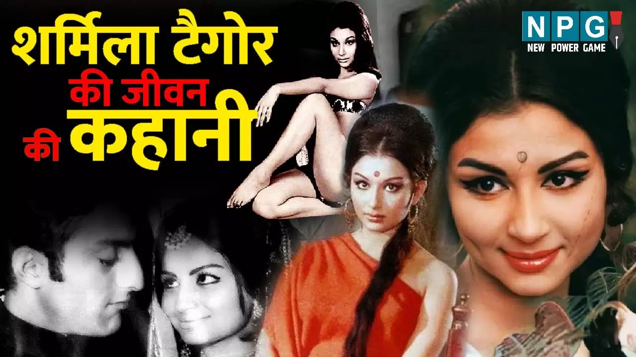 Sharmila Tagore Ki Kahani: बेखौफ-बिंदास शर्मिला टैगोर की यादगाग फिल्मी और असल जीवन की कहानी, पढ़िए बाॅलीवुड की पहली बिकनी गर्ल भी कैसे डर गईं सास से... Sharmila Tagore Ki Kahani: बेखौफ-बिंदास शर्मिला टैगोर की यादगाग फिल्मी और असल जीवन की कहानी, पढ़िए बाॅलीवुड की पहली बिकनी गर्ल भी कैसे डर गईं सास से...