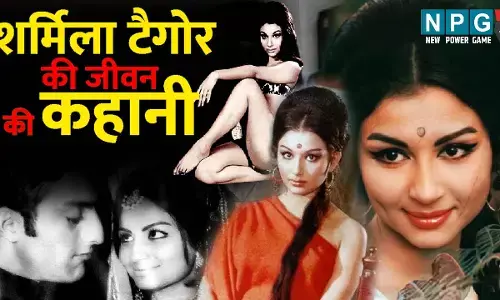 Sharmila Tagore Ki Kahani: बेखौफ-बिंदास शर्मिला टैगोर की यादगाग फिल्मी और असल जीवन की कहानी, पढ़िए बाॅलीवुड की पहली बिकनी गर्ल भी कैसे डर गईं सास से...