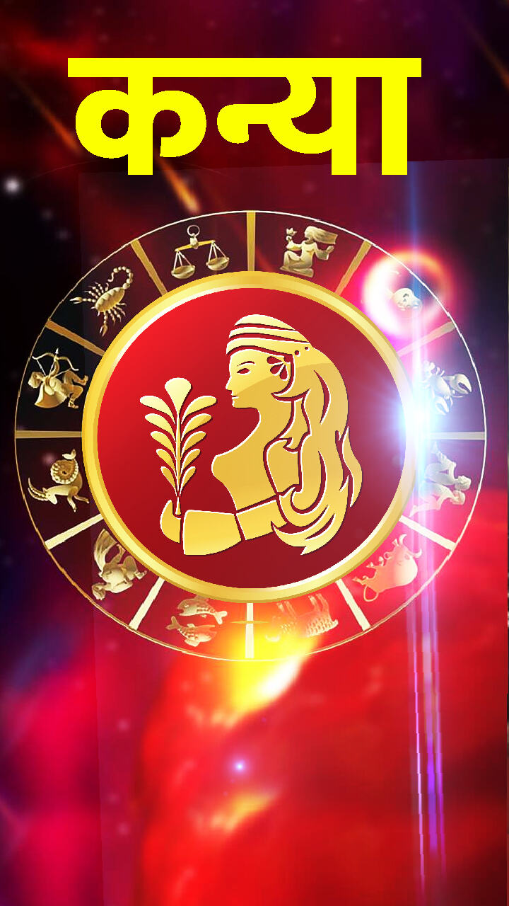 Aaj Ka Dainik kanya love Rashifal 21 July 2023: कन्या राशि स्थायी संपत्ति में वृद्धि होगी