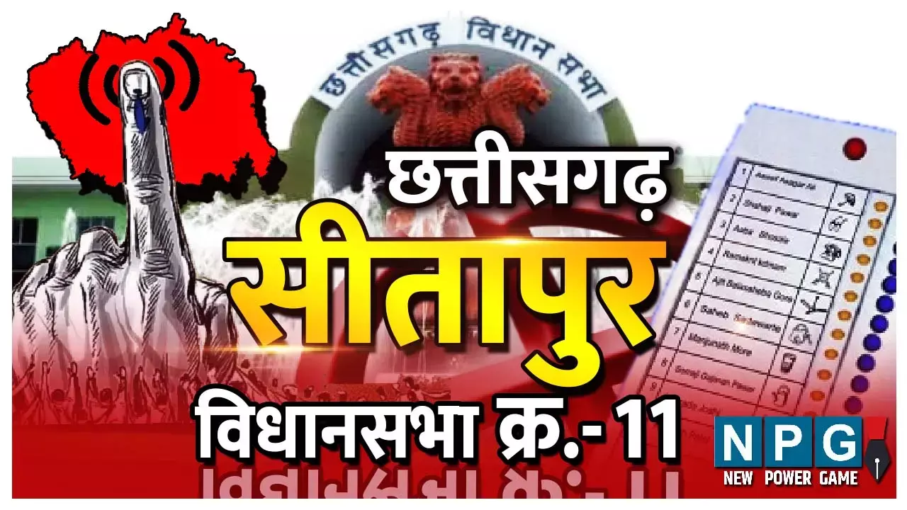 Chhattisgarh Assembly Election 2023 सीतापुर विधानसभा: छत्तीसगढ़ की इस सीट से आज तक नहीं जीत पाई भाजपा, यहां 15 चुनाव हुए, कांग्रेस 12 बार जीती, 3 बार निर्दलीय